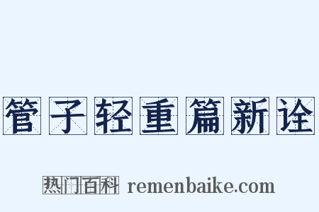 管子轻重篇新诠是什么意思的图片